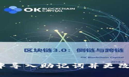如何在TP钱包中导入助记词并更改密码？详细指南