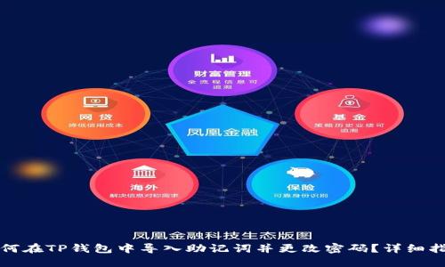 如何在TP钱包中导入助记词并更改密码？详细指南