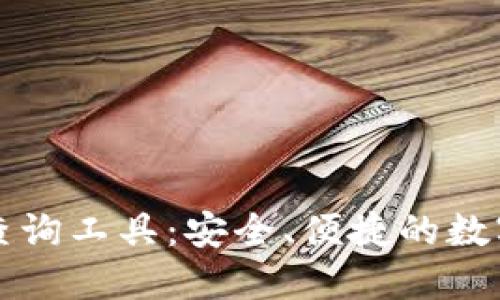 加密货币钱包查询工具：安全、便捷的数字资产管理助手