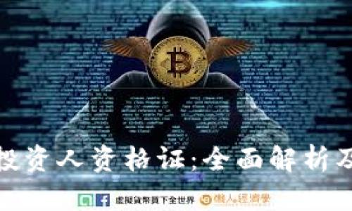 加密货币投资人资格证：全面解析及其重要性