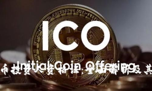 加密货币投资人资格证：全面解析及其重要性