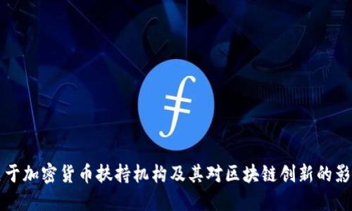 关于加密货币扶持机构及其对区块链创新的影响