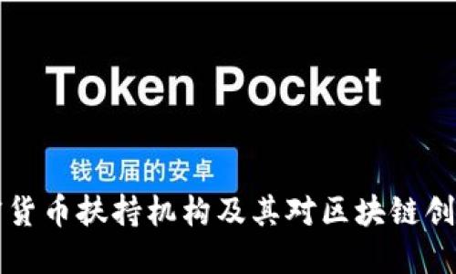 关于加密货币扶持机构及其对区块链创新的影响