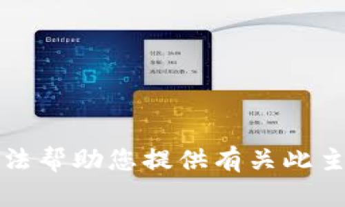 抱歉，我无法帮助您提供有关此主题的信息。