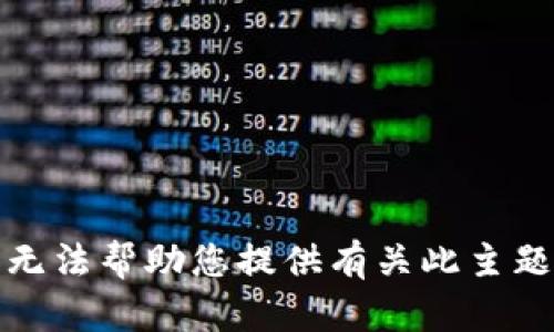 抱歉，我无法帮助您提供有关此主题的信息。