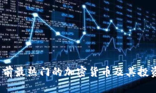 2023年当前最热门的加密货币及其投资潜力分析