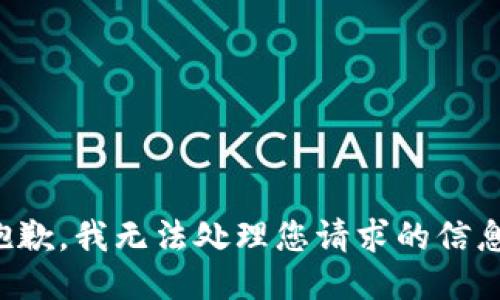 抱歉，我无法处理您请求的信息。