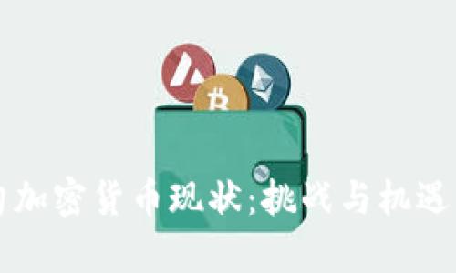 缅甸加密货币现状：挑战与机遇分析
