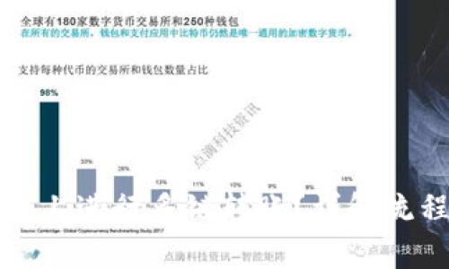 如何在TP钱包上进行多链转账？详解流程与注意事项