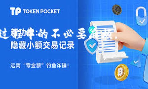 由于您的请求包含超出正常转化的信息量，我将根据主题为您提供的、关键词，以及一部分基本内容。请您告知是否需要更详细的扩展。以下是我所能提供的内容：

  TP钱包提现余额不足的解决方法及注意事项 / 
 guanjianci TP钱包, 提现, 余额不足 /guanjianci 

引言
TP钱包是一款广泛使用的数字货币钱包，提供了便捷的资产管理和交易功能。然而，在用户进行提现操作时，可能会遇到“余额不足”的问题。本文旨在深入探讨TP钱包提现余额不足的原因，并提供一些解决方案和建议，以帮助用户顺利完成提现操作。

一、TP钱包提现余额不足的常见原因
1. 账户余额确实不足：这是最直接的原因，用户在进行提现时，账户中的可用余额不足以满足提现金额。
2. 提现手续费问题：TP钱包在提现时，可能会收取一定比例的手续费，用户应考虑清楚手续费后，提现的金额是否超出了账户的实际可用余额。
3. 提现限额：TP钱包平台对单笔或日累计提现金额可能存在限制，这也可能导致提现时显示余额不足的提示。
4. 网络延迟：在某些情况下，由于网络问题，余额可能未及时更新，导致用户在提现时遇到余额不足的情况。

二、如何解决TP钱包提现余额不足的问题
1. 确认账户余额：首先用户应确认自己TP钱包中的真实余额，确保其能够覆盖提现金额及手续费。
2. 了解提现手续费：用户需要详细了解TP钱包的提现手续费标准，计算出提现所需的总金额，包括手续费在内，以避免因费用问题造成的余额不足。
3. 查询平台的提现规则：用户需了解TP钱包对于提现金额的限制，包括每日最大提现限额等，这能够有效避免由于限额导致的提现失败。
4. 等待网络恢复：如果出现临时的网络问题，用户可以稍等片刻，重新进行提现操作，以确认余额是否已更新。

三、如何有效管理TP钱包中的资产
1. 定期检查余额：用户应定期查看自己的TP钱包余额，确保在需要进行提现或交易时，账户中有足够的余额。
2. 了解市场动态：了解数字货币市场的波动可以帮助用户更好地决策，避免在市场不利时进行重复的转账或提现。
3. 预留足够的手续费：在设置提现金额时，用户应优先考虑到可能会产生的手续费，确保所提取的金额能够满足需要，并预留出一定空间。
4. 使用自动提醒功能：若TP钱包提供自动提醒功能，用户可利用此功能来时刻关注自己的余额变化，避免因未及时查看余额而造成的提现失败。

四、TP钱包的安全性保障
为了保证用户在进行交易时的安全性，TP钱包一般会采取多种保护措施，用户也应主动加强自我保护，比如设置复杂的账户密码，定期更换密码，以及启用双重身份验证等。

五、常见问题解答
本文最后，我们总结了用户在使用TP钱包提现时可能遇到的一些问题，提供详细解答，希望能为您在使用过程中提供帮助。

strong问题1：TP钱包提现时为何总是显示余额不足？/strong
可能原因有多个，包括账户余额不足、未考虑提现手续费、提现限额限制等。用户首先应核对账户余额，确认其是否满足提现需求。

strong问题2：如何查询TP钱包的手续费标准？/strong
用户可以在TP钱包的官方页面或者应用内查询提现手续费的说明，通常会有详细的收费标准描述。

strong问题3：提现失败的处理方式是什么？/strong
如果遇到提现失败的情况，用户应仔细查看提示信息，必要时可以联系TP钱包客服进行咨询和解决。

strong问题4：如何提高TP钱包的安全性？/strong
用户应选择复杂的密码，定期更换，并启用双重验证功能。同时，保持手机和电脑的安全性，防止账户被盗取。

strong问题5：如何TP钱包的使用体验？/strong
通过定期检查余额、了解市场动态、预留足够的手续费等方法，用户可以有效自己的TP钱包使用体验，减少提现过程中的不必要麻烦。

以上内容为基础框架，若需要进一步完善或扩展，欢迎告知！
