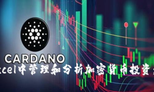 如何在Excel中管理和分析加密货币投资：全面指南