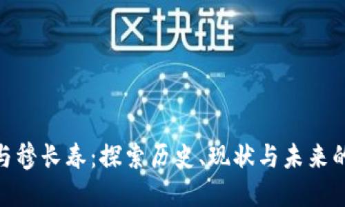 加密货币与穆长春：探索历史、现状与未来的投资机会