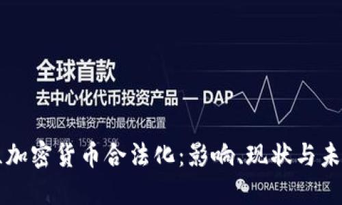 思考

乌克兰加密货币合法化：影响、现状与未来展望