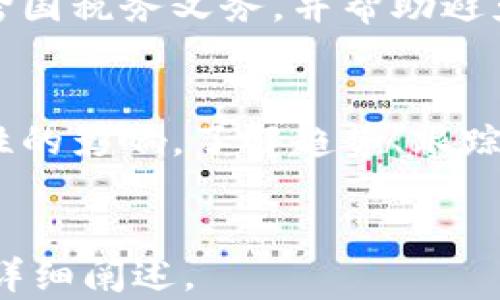 
  加密货币税务现状：了解最新规定与策略 / 
 guanjianci 加密货币, 税务, 法规 /guanjianci 

引言
随着加密货币的广泛应用，越来越多的人开始关注其税务问题。各国政府和税务机关逐渐意识到加密货币的交易和持有能够对税收产生显著影响，因此开始对这一领域加强监管。本文将深入探讨加密货币的税务现状，包括不同国家的税收政策、如何进行合理避税、以及合规的最佳实践。

全球加密货币的税务政策
不同国家对加密货币的税务政策差异非常大。在美国，加密货币被视为财产，意味着其交易产生的收益需按资本利得税进行征税。欧洲国家如德国和法国也对加密货币交易施加了相应税费，而一些国家则采取更加宽松的态度。

例如，日本对比特币等加密货币采取了货币的政策，其交易可以视为商品交易，而非财产。因此，相关的增值税和消费税政策适用于这些交易。相对来看，某些国家如新加坡，则对加密货币交易几乎不征税，鼓励创新和投资。

加密货币的资本利得税如何计算
在许多国家，加密货币被视为资本资产，这意味着在出售或交换时，所产生的利润或损失需要缴纳资本利得税。资本利得税的计算基于资产的购买价格和销售价格之间的差异。税率可能根据持有时间的长短而改变，长期持有可能适用更低的税率。

例如，在美国，如果一个投资者买入比特币后持有超过一年，然后以更高的价格出售，他可能需要支付15%至20%的长期资本利得税。相反，如果在持有一年内出售，可能就需要缴纳最高可达37%的短期资本利得税。此外，投资者在每次交易时必须保留详细的交易记录，包括购买日期、买入和卖出价格等，以便于个税申报时使用。

加密货币合规的最佳实践
为了确保遵循税务法规，持有和交易加密货币的投资者应采取一系列最佳实践。首先，保持详细的交易记录至关重要。投资者应记录每笔交易的具体信息，例如交易日期、数量、价格以及相关费用，这能帮助清晰计算收益与损失。

其次，利用专门的加密货币税务软件可以帮助投资者自动跟踪其交易，并准确计算应税收益。市面上有多款软件专为加密货币投资设计，能够与多数交易所对接，自动获取数据，从而减少人工出错的机会。

最后，了解所在国家的税务规定是防范税务风险的关键。投资者应定期查阅国家税务局或相关机构发布的资料，并在必要时咨询税务顾问，以确保自己的投资与各项法律法规相合规。

如何合理避税？
合理避税并不等同于逃税。通过合法的手段减少应缴的税金，可以帮助投资者更有效地进行财务规划。首先，认可的账户类型，如个体退休账户（IRA）或401(k)计划，在某些国家可以帮助投资者在增加资产的同时推迟税务义务。

投资者还可以考虑将不同的加密资产进行分散投资，从而降低整体的收益波动。利用亏损抵消盈利所产生的资金也为一种降低税务负担的有效策略，税务局通常允许投资者通过在一年内进行盈利和亏损的权衡，来减少应缴的税金。

未来的税务变化有哪些趋势？
随着加密货币市场的不断演变，税务政策也在不断变化。许多国家正在考虑建立更为全面的监管框架，以确保税务合规。许多专家预计，随着更多的用户和投资者进入市场，税务局会加大对加密资产及交易的监控力度。

更严格的监管可能会导致有新的法律法规出台，影响加密货币的使用场景和投资方式。例如，加强KYC（了解你的客户）和AML（反洗钱）政策将成为常态。此外，一些国家正在进入国际合作阶段，以确保跨国交易加密货币的应税收入不被遗漏。

常见的加密货币税务问题总结
税务问题的复杂性使得投资者经常面临许多疑问，以下是一些常见问题以及详细解答：

问题1：我需要为加密货币交易缴纳税款吗？
大多数国家要求投资者对加密资产的出售、交换或投资于法定货币的交易缴纳税款。取决于每个国家的法规，如果您的交易产生了资本收益或损失，通常您都会需要申报并缴纳相应的税金。在涉及加密货币的交易和持有时，了解规定至关重要。

问题2：如何准确计算我的加密货币税务？
计算加密货币的税务需要明确每笔交易的买入和卖出价格，总的收益或损失需以这些数据为基础。投资者需要详细记录交易数据，并在年的税务报表中准确填入交易的资本利得。同时，一些软件工具可以帮助自动进行这些计算，减少误差的可能性。

问题3：哪些加密货币交易是免税的？
某些国家为鼓励加密货币的使用可能设立一些免税交易的框架。例如，小额赠与或特定的非营利捐赠可能不需要缴纳税款。此外，有些国家如新加坡针对加密货币的增值税会减免，因此了解相关政策是有必要的。

问题4：如何应对跨国加密货币税务问题？
跨国交易的税务问题通常涉及多个国家的法规和税务条款，可能会导致复杂的税务义务。最好咨询专业的税务顾问，他们可以帮助投资者理解具体的跨国税务义务，并帮助避免法律风险。保持良好的记录并确保遵守各国规定是必要的。

问题5：政府监管如何影响加密货币交易和税务？
随着加密货币市场的持续发展，许多国家的政府加强了对这一领域的监管。这可能会影响交易的便利性，亟需应对的法规变化也可能对税务产生实质性的影响。了解趋势、跟踪法规变化，确保合规，将是所有投资者必须关注的重点。
```

需要注意的是，提供的内容简要而富有概述，实际的文章构建如需符合3300字的要求需要展开各个段落，增加更多的数据支持、案例分析、政策比较等详细阐述。
