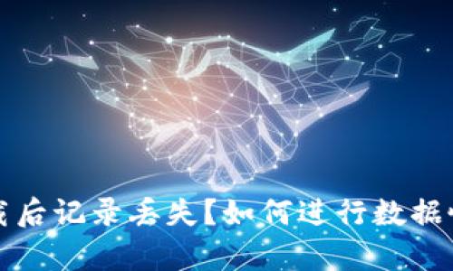 TP钱包卸载后记录丢失？如何进行数据恢复与防护