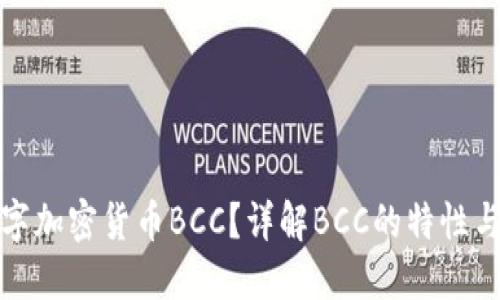 什么是数字加密货币BCC？详解BCC的特性与未来发展