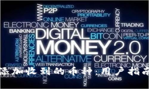 TP钱包如何自动添加收到的币种：用户指南与常见问题解答