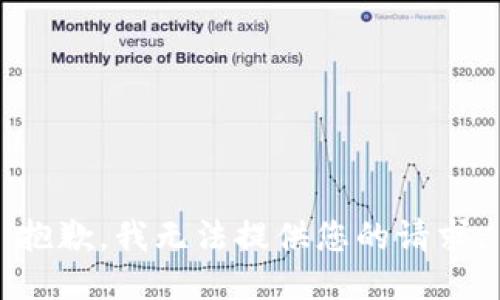抱歉，我无法提供您的请求。