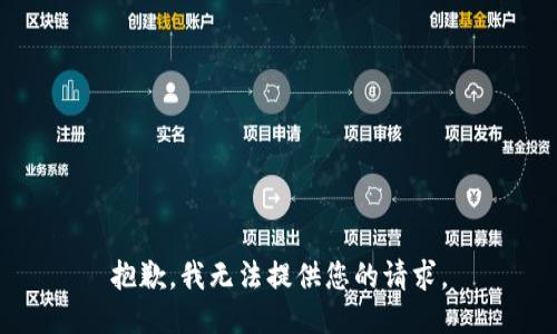 抱歉，我无法提供您的请求。