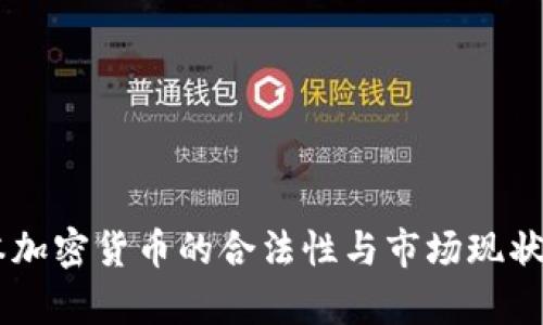 日本加密货币的合法性与市场现状分析