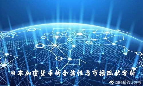 日本加密货币的合法性与市场现状分析