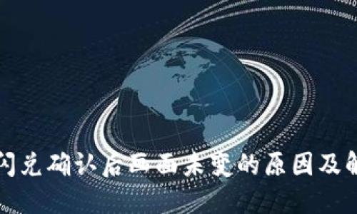 TP钱包闪兑确认后画面未变的原因及解决方法