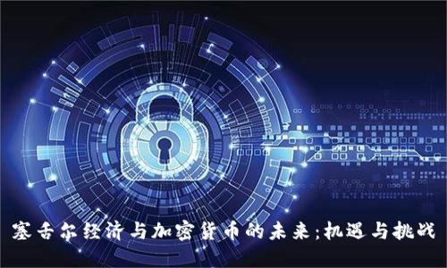 塞舌尔经济与加密货币的未来：机遇与挑战