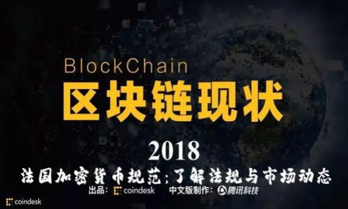 法国加密货币规范：了解法规与市场动态