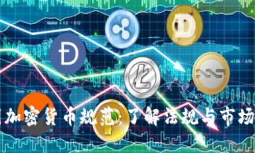 法国加密货币规范：了解法规与市场动态