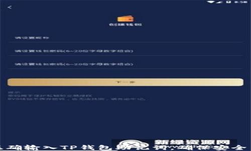 
如何正确输入TP钱包助记词，确保安全与方便