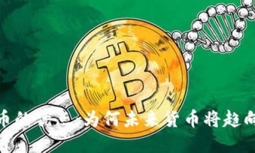 数字加密货币的优点：为何未来货币将趋向于去中心化