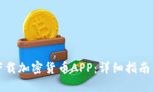如何下载加密货币APP：详细指南与技巧