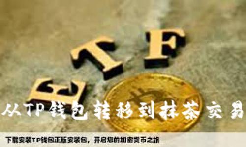 如何将数字币从TP钱包转移到抹茶交易所的详细步骤