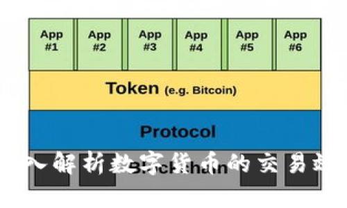 加密货币处理量：深入解析数字货币的交易效率与网络拥堵问题