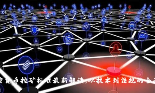 : 加密货币挖矿标准最新解读：从技术到法规的全面指南