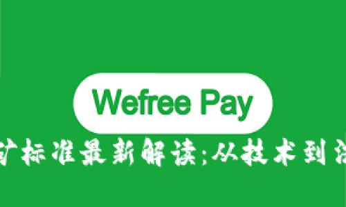 : 加密货币挖矿标准最新解读：从技术到法规的全面指南