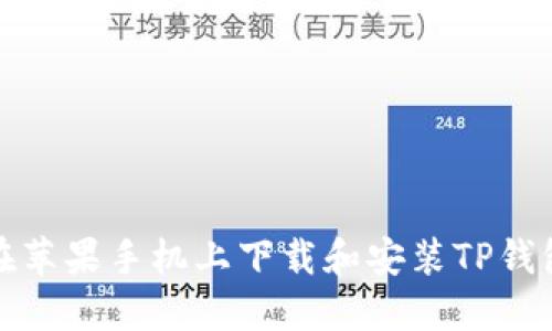 如何在苹果手机上下载和安装TP钱包软件