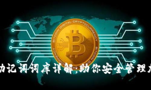 TP钱包助记词词库详解：助你安全管理加密资产