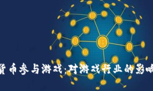 : 禁止加密货币参与游戏：对游戏行业的影响与未来趋势