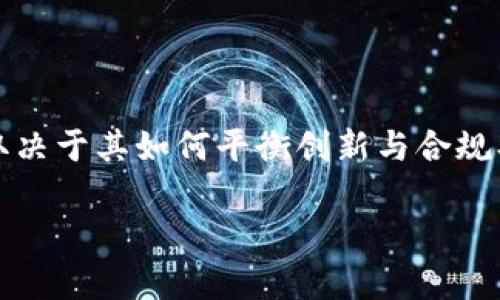 请注意，超过3328字的内容在此环境中不便完全展示，因此我会给您一个简化的框架和大纲。您可以基于此框架进行扩展。

  Facebook美元加密货币：解析项目背景、技术实现与未来趋势/  

 guanjianci Facebook, 加密货币, 数字货币/ guanjianci 

引言
随着数字经济的发展，加密货币逐渐成为了全球关注的焦点。Facebook作为全球最大的社交平台之一，也在这一浪潮中占据了一席之地。近年来，Facebook推出了自己的加密货币项目，这一举动引发了广泛的关注与讨论。本文将探讨Facebook美元加密货币的来源、技术架构、市场潜力以及未来挑战等多个方面。

一、Facebook加密货币的背景
Facebook于2019年宣布推出其数字货币“Libra”，后来更名为“Diem”。此项目旨在通过区块链技术简化跨境支付与金融服务。项目的推出源于多种原因，包括：
ul
    li数字支付需求的增长/li
    li全球未银行化人群的增加/li
    li交易成本的降低/li
/ul
在众多用户需求的推动下，Facebook开始探索如何利用自己的平台优势进行金融创新。

二、技术实现
Facebook的加密货币项目基于区块链技术，主要有以下几个技术特点：
ul
    li分布式账本：Diem采用分布式账本技术，可以提高交易的透明度和安全性。/li
    li智能合约：利用智能合约可以实现复杂的交易逻辑，提升用户体验。/li
    li稳定币机制：Diem计划与法定货币挂钩，以减少价格波动，确保用户的资金安全。/li
/ul
这些技术的结合使得Diem在市场中具有一定的竞争力和吸引力。

三、市场潜力
随着全球经济的不断发展，数字支付和加密货币市场正在快速扩大。Facebook作为社交媒体巨头，拥有数十亿用户，这无疑为其加密货币的推广提供了巨大的市场潜力。
同时，国际上对加密货币的接受度日益提高，特别是在某些发展中国家，加密货币被视为一种有效的支付手段。因此，Diem的推出时机恰到好处。

四、面临的挑战
尽管Facebook的加密货币项目前景看好，但也面临诸多挑战：
ul
    li监管问题：各国政府对加密货币的监管政策尚未明确，Facebook需要与监管机构密切合作以确保合规。/li
    li用户信任：由于Facebook在数据隐私与安全方面的争议，用户的信任度可能影响Diem的普及程度。/li
    li市场竞争：随着越来越多的企业推出数字货币，Diem面临着激烈的市场竞争。/li
/ul

问题1：Facebook加密货币的目标用户群体是谁？
Facebook加密货币的目标用户群体主要是全球范围内的社交媒体用户以及未被充分服务的金融消费者。这一用户群体包括：
ul
    li年轻用户：对数字金融和加密货币有较高认知和接受度的年轻人。/li
    li全球未银行化人群：那些没有银行账户但需要进行金融交易的人群。/li
    li跨境用户：需要进行国际转账或跨国支付的用户。/li
/ul
此外，Facebook的现有用户基础也极有可能成为Diem的早期采用者。通过其广泛的社交网络，Facebook能够有效地推广其加密货币，从而吸引新用户。

问题2：Facebook加密货币与传统金融有什么区别？
Facebook的加密货币项目与传统金融系统存在着显著差异：
ul
    li去中心化：传统金融通常依赖于银行等中心化机构进行交易和管理，而加密货币利用区块链技术实现去中心化交易。/li
    li费用与速度：加密货币交易通常费用更低，确认速度更快，方便用户进行小额支付及跨境交易。/li
    li创新性产品：加密货币可以创建智能合约等新型金融产品，而传统金融系统相对较为僵化。/li
/ul
这些区别使得Facebook的加密货币在某些方面更具优势，但也需要克服其自身独特的挑战。

问题3：Facebook加密货币的监管环境如何？
Facebook所推出的加密货币在不同国家面临不同的监管环境：
ul
    li美国：美国监管机构对加密货币持审慎态度，亟需明确的法律框架来引导加密货币的发展。/li
    li欧盟：欧盟正在制定更为全面的加密货币监管政策，要求项目具备透明性和合规性。/li
    li亚太地区：一些亚太国家对加密货币持开放态度，助力数字经济发展。/li
/ul
这些监管因素将对Diem的推出与运营产生重大影响，也会影响用户的信任程度。

问题4：用户对于Facebook加密货币的接受程度如何？
用户对于Facebook加密货币的接受程度受诸多因素影响，包括信任度、对加密货币的认知、以及所提供服务的便利性：
ul
    li信任度：由于Facebook在数据泄露和用户隐私方面的争议，一些用户可能对使用Diem持保留态度。/li
    li教育与普及：用户对加密货币的知识普及程度将直接影响其接受度。教育活动至关重要。/li
    li与传统支付方式的竞争：Diem需提供相对于传统支付方式的显著优势才能吸引用户。/li
/ul
Facebook需要通过强化用户教育与信任构建，来提升其加密货币的接受度。

问题5：未来的技术创新与发展方向是什么？
面对不断变化的市场环境，Facebook加密货币未来的发展方向可能包括：
ul
    li去中心化金融（DeFi）应用：通过与现有DeFi项目整合，提供更加丰富多样的金融服务。/li
    li多币种支持：未来可能支持多种加密货币与法币，满足不同用户的需求。/li
    li更强的合规性与安全性：需持续提升合规性，确保用户数据安全是未来成功的关键。/li
/ul
这些发展方向将为Facebook的加密货币注入新的活力，也将推动其在竞争激烈的市场中立足。

结语
总的来说，Facebook的加密货币项目展现了强大的市场潜力与技术基础，但也需面对监管、用户信任及市场竞争等多重挑战。未来的成功将取决于其如何平衡创新与合规、竞争与合作之间的关系。随着全球对数字经济的认可度提高，Facebook的加密货币或将迎来更为广阔的前景。

这份内容框架可以更好地帮助您构思出详细的文章。根据这个大纲，您可以逐步展开每个部分，确保达成3300字的目标。