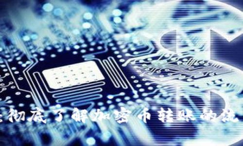 加密货币转币查询：彻底了解加密币转账的流程、工具和注意事项