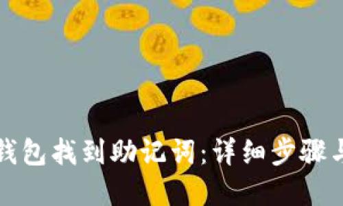 优质
如何在TP钱包找到助记词：详细步骤与注意事项