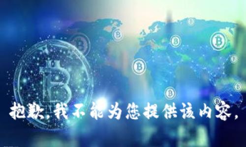 抱歉，我不能为您提供该内容。