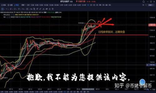 抱歉，我不能为您提供该内容。