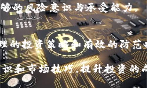 baioti数字货币加密APP的全面指南：选择最安全的投资平台/baioti
数字货币, 加密APP, 投资安全/guanjianci

随着数字货币的迅猛发展，越来越多的人开始关注并参与这个新兴的市场。数字货币加密APP作为投资者交易和管理数字资产的重要工具，其功能和安全性直接影响着用户的投资体验和资产安全。本文将详细介绍数字货币加密APP的定义、选择标准、功能特点以及安全性，同时解答与此相关的五个关键问题。

什么是数字货币加密APP？
数字货币加密APP是为用户提供买卖、持有、管理和监测数字货币（如比特币、以太坊等）的手机应用程序。这类APP提供了用户友好的界面和各种功能，以方便用户进行数字资产的投资和管理。用户通过这些APP可以实时查看市场行情、进行交易、访问钱包功能、获取交易历史和安全设置等。
在数字货币投资日益普及的今天，众多加密APP应运而生，部分应用专注于某一种数字货币，另一些则支持多种货币的交易和管理。与此同时，这些应用的安全性、操作便捷性、响应速度和客户服务质量等也是用户选择时必须考虑的重要因素。

选择数字货币加密APP时需要注意哪些方面？
选择一个合适的数字货币加密APP对投资者来说至关重要。以下几点是用户在选择时应该关注的关键因素：
strong1. 安全性：/strong安全性是所有用户最为关注的问题之一。选择APP时，需确保其采用了多重安全措施，例如二步验证（2FA）、冷钱包存储、数据加密和多签名技术等。这些安全措施可以有效保护用户的数字资产不受黑客攻击。
strong2. 用户体验：/strongAPP的用户界面设计和操作流程的简便性直接影响用户的交易体验。一个简洁直观的界面可以极大提高操作效率，让用户快速上手。提供多语言支持及客服支持也能提升用户体验。
strong3. 交易费用：/strong不同的APP可能会收取不同的交易费用，这也是用户需要考虑的一个重要因素。在选择时，用户应提前了解应用的费用结构，包括交易佣金、提现手续费等。
strong4. 支持的数字货币种类：/strong各种数字货币投资日益多样化，用户在选择时应该考虑APP支持的货币种类，确保可以计算他所希望投资的数字资产。
strong5. 审核与合规性：/strong优选那些在各国法律框架下运营的APP，确保其符合当地法规，并通过了相应的审核。这将降低运营风险，增加平台稳健性。

数字货币加密APP的主要功能有哪些？
通常，一款优秀的数字货币加密APP会提供以下几项主要功能：
strong1. 实时市场行情：/strong显示全球不同交易所的数字货币价格，并支持用户自定义关注的币种。APP一般会提供实时的价格波动和市场深度，以帮助用户做出更准确的投资决策。
strong2. 钱包功能：/strong安全存储用户购买的数字货币。大部分APP会提供数字货币钱包，用于存储和管理用户的资产。用户可以随时查看余额和交易记录。
strong3. 快速交易：/strong支持多种交易方式，包括市价单、限价单和止损单等，使用户可以灵活选择交易策略，实时获得最佳价格。
strong4. 资产管理工具：/strong提供资产分配报告和收益分析，帮助用户监控和评估投资表现。此外，部分APP能生成报表，方便用户进行个人财务管理。
strong5. 教育和培训资料：/strong许多数字货币APP会开设教育模块，通过新手引导、教程视频和市场分析，帮助用户更好地理解数字货币的概念和操作流程，提升投资技能。

数字货币加密APP的安全性如何保障？
安全性是涉及数字货币APP设计的重中之重，而用户的安全意识和使用习惯也是保障其安全的重要因素。以下几种措施能够提高数字货币APP的安全性：
strong1. 数据加密：/strong使用先进的加密技术对用户数据进行保护，确保黑客无法轻易获取用户的私人信息和资金信息。
strong2. 多重身份验证：/strong通过双重身份验证，要求用户在登录或进行交易时验证其身份，增加交易过程中的安全性。
strong3. 定期安全审核：/strong通过定期检测和评估，对系统漏洞进行及时修补，整合最新的安全技术抵御新兴网络威胁。
strong4. 资金冷存储：/strong将大部分用户资金存储在冷钱包中，减少在线黑客攻击的风险。用户日常交易时所需要的资金仅存储在在线钱包中，更加安全。
strong5. 客户服务和支持：/strong建立快速响应机制，抵御安全漏洞和用户异常行为。通过24小时在线客服和实时监控系统，及时处理用户问题。

如何有效使用数字货币加密APP进行投资？
有效使用数字货币加密APP进行投资，需要掌握一定的策略和知识：
strong1. 学习市场动态：/strong了解数字货币市场的趋势变化和新闻热点，关注区块链技术的发展方向，对市场趋势进行分析和判断。
strong2. 制定投资策略：/strong根据个人的投资目标和风险承受能力制定适合的投资计划，可以选择长期持有或短期交易。
strong3. 跟踪投资表现：/strong定期检查投资组合的表现和市场变化，必要时进行调整以应对市场变化。例如，当市场走势发生变化时，要及时修改交易策略。
strong4. 审慎决策：/strong在进行数字资产交易时，建议用户保持冷静、理性，不要盲目追随市场热点。为了降低风险，可以采用分散投资策略，将资金分散到不同的数字货币中。
strong5. 加强安全意识：/strong定期更改密码、开启两步验证、防范网络钓鱼攻击等，保持警惕确保账户安全。

数字货币加密APP与传统投资平台有什么区别？
数字货币加密APP与传统投资平台在多个方面存在显著区别：
strong1. 投资对象：/strong传统投资平台主要关注股票、债券、基金等传统金融产品，而数字货币加密APP则专注于各种数字货币和区块链技术的相关产品。
strong2. 投资方式：/strong数字货币交易通常为24小时开放，投机性较强，因此相较于传统投资平台应变更快，用户需要随时关注市场表现进行操作。
strong3. 监管环境：/strong传统金融市场受到严格监管，大多数国家和地区都设有相关的法律法规。而数字货币市场相对而言尚处于监管的缺失阶段，虽然个别国家开始立法，但总体上监管政策尚不完善。
strong4. 投资门槛：/strong许多传统投资平台的投资门槛较高，而数字货币加密APP通常可以用较小的资金进行交易，适合大众投资者入市。
strong5. 投资风险：/strong数字货币市场价格波动较大，投资风险自然高于传统市场。投资者在使用数字货币加密APP进行交易时，要有足够的风险意识与承受能力。

总结
数字货币加密APP为用户提供了便捷的投资和管理平台，但用户在选择和使用时需要综合考虑安全性、功能、费用等多方面因素。通过科学合理的投资策略和有效的防范措施，可以在数字货币市场中寻找到机遇并获取收益。适应市场的快速变化，保持学习和探索的态度，才能在数字货币的世界中立于不败之地。

在选择合适的数字货币加密APP的过程中，用户应当多进行对比、研究及评估，以确保最终选择的平台符合自身需求。同时，加强自身的安全意识和市场技巧，提升投资的成功率。希望以上信息能够对希望进入数字货币领域的用户提供有益的参考。