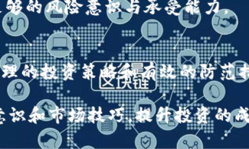 baioti数字货币加密APP的全面指南：选择最安全的投资平台/baioti
数字货币, 加密APP, 投资安全/guanjianci

随着数字货币的迅猛发展，越来越多的人开始关注并参与这个新兴的市场。数字货币加密APP作为投资者交易和管理数字资产的重要工具，其功能和安全性直接影响着用户的投资体验和资产安全。本文将详细介绍数字货币加密APP的定义、选择标准、功能特点以及安全性，同时解答与此相关的五个关键问题。

什么是数字货币加密APP？
数字货币加密APP是为用户提供买卖、持有、管理和监测数字货币（如比特币、以太坊等）的手机应用程序。这类APP提供了用户友好的界面和各种功能，以方便用户进行数字资产的投资和管理。用户通过这些APP可以实时查看市场行情、进行交易、访问钱包功能、获取交易历史和安全设置等。
在数字货币投资日益普及的今天，众多加密APP应运而生，部分应用专注于某一种数字货币，另一些则支持多种货币的交易和管理。与此同时，这些应用的安全性、操作便捷性、响应速度和客户服务质量等也是用户选择时必须考虑的重要因素。

选择数字货币加密APP时需要注意哪些方面？
选择一个合适的数字货币加密APP对投资者来说至关重要。以下几点是用户在选择时应该关注的关键因素：
strong1. 安全性：/strong安全性是所有用户最为关注的问题之一。选择APP时，需确保其采用了多重安全措施，例如二步验证（2FA）、冷钱包存储、数据加密和多签名技术等。这些安全措施可以有效保护用户的数字资产不受黑客攻击。
strong2. 用户体验：/strongAPP的用户界面设计和操作流程的简便性直接影响用户的交易体验。一个简洁直观的界面可以极大提高操作效率，让用户快速上手。提供多语言支持及客服支持也能提升用户体验。
strong3. 交易费用：/strong不同的APP可能会收取不同的交易费用，这也是用户需要考虑的一个重要因素。在选择时，用户应提前了解应用的费用结构，包括交易佣金、提现手续费等。
strong4. 支持的数字货币种类：/strong各种数字货币投资日益多样化，用户在选择时应该考虑APP支持的货币种类，确保可以计算他所希望投资的数字资产。
strong5. 审核与合规性：/strong优选那些在各国法律框架下运营的APP，确保其符合当地法规，并通过了相应的审核。这将降低运营风险，增加平台稳健性。

数字货币加密APP的主要功能有哪些？
通常，一款优秀的数字货币加密APP会提供以下几项主要功能：
strong1. 实时市场行情：/strong显示全球不同交易所的数字货币价格，并支持用户自定义关注的币种。APP一般会提供实时的价格波动和市场深度，以帮助用户做出更准确的投资决策。
strong2. 钱包功能：/strong安全存储用户购买的数字货币。大部分APP会提供数字货币钱包，用于存储和管理用户的资产。用户可以随时查看余额和交易记录。
strong3. 快速交易：/strong支持多种交易方式，包括市价单、限价单和止损单等，使用户可以灵活选择交易策略，实时获得最佳价格。
strong4. 资产管理工具：/strong提供资产分配报告和收益分析，帮助用户监控和评估投资表现。此外，部分APP能生成报表，方便用户进行个人财务管理。
strong5. 教育和培训资料：/strong许多数字货币APP会开设教育模块，通过新手引导、教程视频和市场分析，帮助用户更好地理解数字货币的概念和操作流程，提升投资技能。

数字货币加密APP的安全性如何保障？
安全性是涉及数字货币APP设计的重中之重，而用户的安全意识和使用习惯也是保障其安全的重要因素。以下几种措施能够提高数字货币APP的安全性：
strong1. 数据加密：/strong使用先进的加密技术对用户数据进行保护，确保黑客无法轻易获取用户的私人信息和资金信息。
strong2. 多重身份验证：/strong通过双重身份验证，要求用户在登录或进行交易时验证其身份，增加交易过程中的安全性。
strong3. 定期安全审核：/strong通过定期检测和评估，对系统漏洞进行及时修补，整合最新的安全技术抵御新兴网络威胁。
strong4. 资金冷存储：/strong将大部分用户资金存储在冷钱包中，减少在线黑客攻击的风险。用户日常交易时所需要的资金仅存储在在线钱包中，更加安全。
strong5. 客户服务和支持：/strong建立快速响应机制，抵御安全漏洞和用户异常行为。通过24小时在线客服和实时监控系统，及时处理用户问题。

如何有效使用数字货币加密APP进行投资？
有效使用数字货币加密APP进行投资，需要掌握一定的策略和知识：
strong1. 学习市场动态：/strong了解数字货币市场的趋势变化和新闻热点，关注区块链技术的发展方向，对市场趋势进行分析和判断。
strong2. 制定投资策略：/strong根据个人的投资目标和风险承受能力制定适合的投资计划，可以选择长期持有或短期交易。
strong3. 跟踪投资表现：/strong定期检查投资组合的表现和市场变化，必要时进行调整以应对市场变化。例如，当市场走势发生变化时，要及时修改交易策略。
strong4. 审慎决策：/strong在进行数字资产交易时，建议用户保持冷静、理性，不要盲目追随市场热点。为了降低风险，可以采用分散投资策略，将资金分散到不同的数字货币中。
strong5. 加强安全意识：/strong定期更改密码、开启两步验证、防范网络钓鱼攻击等，保持警惕确保账户安全。

数字货币加密APP与传统投资平台有什么区别？
数字货币加密APP与传统投资平台在多个方面存在显著区别：
strong1. 投资对象：/strong传统投资平台主要关注股票、债券、基金等传统金融产品，而数字货币加密APP则专注于各种数字货币和区块链技术的相关产品。
strong2. 投资方式：/strong数字货币交易通常为24小时开放，投机性较强，因此相较于传统投资平台应变更快，用户需要随时关注市场表现进行操作。
strong3. 监管环境：/strong传统金融市场受到严格监管，大多数国家和地区都设有相关的法律法规。而数字货币市场相对而言尚处于监管的缺失阶段，虽然个别国家开始立法，但总体上监管政策尚不完善。
strong4. 投资门槛：/strong许多传统投资平台的投资门槛较高，而数字货币加密APP通常可以用较小的资金进行交易，适合大众投资者入市。
strong5. 投资风险：/strong数字货币市场价格波动较大，投资风险自然高于传统市场。投资者在使用数字货币加密APP进行交易时，要有足够的风险意识与承受能力。

总结
数字货币加密APP为用户提供了便捷的投资和管理平台，但用户在选择和使用时需要综合考虑安全性、功能、费用等多方面因素。通过科学合理的投资策略和有效的防范措施，可以在数字货币市场中寻找到机遇并获取收益。适应市场的快速变化，保持学习和探索的态度，才能在数字货币的世界中立于不败之地。

在选择合适的数字货币加密APP的过程中，用户应当多进行对比、研究及评估，以确保最终选择的平台符合自身需求。同时，加强自身的安全意识和市场技巧，提升投资的成功率。希望以上信息能够对希望进入数字货币领域的用户提供有益的参考。
