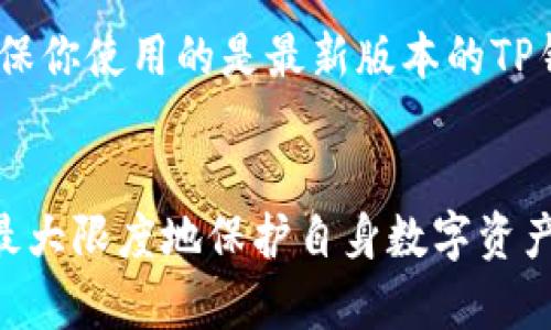   点击TP钱包发现什么也没有？详解可能原因及解决方案 / 

 guanjianci TP钱包, 钱包问题, 数字资产管理 /guanjianci 

引言
随着区块链技术的飞速发展，人们对于数字资产的管理需求也日益增长。TP钱包作为一种支持多种加密货币和数字资产的移动钱包，受到了广大用户的青睐。然而，一些用户在使用TP钱包时可能会遇到“点击TP钱包发现什么也没有”的问题。这种情况可能让用户感到困惑，甚至产生对钱包安全性的担忧。本文将全面分析这一问题的可能原因，并提供相应的解决方案。我们还将探讨一些相关的问题，以帮助用户更好地理解和使用TP钱包。

点击TP钱包发现什么也没有的几大可能原因
当你打开TP钱包却发现里边没有任何资产时，可能是以下几个原因造成的：

h41. 网络连接问题/h4
首先，最常见的原因之一是网络连接不稳定。数字资产的钱包依赖于实时的网络连接来更新资产信息。如果你的网络连接不稳定，可能导致TP钱包无法加载你的资产信息。对于这一情况，可以尝试切换Wi-Fi和移动数据，或重启路由器。如果仍然无法连接，可以尝试使用VPN来排查网络问题。

h42. 钱包地址错误/h4
另一个可能的原因是你打开的是错误的钱包地址。在创建TP钱包时，每个用户会获得一个唯一的钱包地址。如果你输入了错误的地址，TP钱包自然无法显示你的资产信息。确保你登录的是正确的账户，检查输入的地址是否无误。

h43. 钱包未同步/h4
TP钱包需要与区块链进行同步以显示资产信息。如果钱包数据未能顺利同步，可能会导致资产信息不显示。这通常是因为网络延迟或者TP钱包本身的技术问题。您可以尝试手动刷新钱包页面，有时这样的简单操作就能解决问题。

h44. 资产种类变更/h4
TP钱包支持多种类型的资产，包括代币和虚拟货币。如果你在钱包中新增了某种代币，但未选择对应的显示选项，可能导致该代币不显示在列表中。确保你在钱包中选择了所有允许显示的代币。

h45. 账户安全问题/h4
最为重要的一点是，部分恶意软件可能试图盗取用户资产。如果你的手机被感染或账号被盗，恶意者可能会转移你的资产并在你查看时显示为空。有必要定期更换密码，并启用两步验证，确保账户安全。

相关问题概述
接下来，我们将讨论五个与TP钱包使用相关的问题，它们对于理解和处理“点击TP钱包发现什么也没有”的问题非常重要。

问题一：如何确保TP钱包的安全性？
TP钱包作为数字资产储存的工具，其安全性至关重要。为了保证用户资产的安全，需要采取一些必要的安全措施。首先，确保下载官方版本的TP钱包，避免使用非官方渠道的应用。在创建账户时，请选择强密码，并定期更换。同时，开启双重认证功能，增加额外的安全保障。定期备份你的钱包，可以在设备丢失或损坏的情况下进行恢复。此外，避免在公共Wi-Fi网络下进行交易，避免被黑客攻击。

问题二：如何恢复丢失的TP钱包资产？
在使用TP钱包的过程中，用户可能会因为疏忽导致资产的丢失。恢复丢失资产的关键在于妥善保存和使用恢复助记词。如果用户在创建钱包时保存了助记词，可以通过这个助记词恢复钱包。首先在TP钱包应用中选择“恢复钱包”选项，输入助记词，然后按照步骤完成恢复过程。如果用户没有助记词，找回资产的可能性就会降低。因此，在创建钱包时，及时备份和妥善保存助记词是至关重要的。

问题三：如何选择适合自己的数字资产钱包？
选择合适的数字资产钱包对于用户来说至关重要，首先需要了解个人的需求。如果你是频繁交易的投资者，选择便捷的移动钱包可能更为合适。而对于长期持有的用户，则可以考虑硬件钱包或冷钱包，以提供更高的安全性。在选择钱包时，请务必查看钱包的用户评价和安全性评级。同时，确认钱包是否支持你的主要资产，确保在钱包中可以方便地管理你的数字资产。

问题四：TP钱包支持哪些类型的资产？
TP钱包具有广泛的兼容性，支持多种类型的数字资产，包括，但不限于，Ethereum（以太坊）和ERC20代币。此外，TP钱包还支持一些主流公链的原生币，如比特币、莱特币、Ripple等。在选择TP钱包作为资产管理工具时，用户应确认自己持有的资产是否被钱包支持。TP钱包为用户提供便捷的资产管理体验，用户可以轻松查看、交易和交换不同类型的数字资产。

问题五：如何更新TP钱包以获得更好的体验？
随着区块链技术的发展，TP钱包也会定期推出更新，以提供更好的用户体验和安全保障。用户可以通过进入应用商店查看TP钱包是否有可用更新。更新本身通常会包含bug修复、性能改善和新功能等。为确保你使用的是最新版本的TP钱包，建议用户定期检查更新并进行安装。保持软件更新，可以有效避免因软件漏洞导致的安全问题。

总结
在使用TP钱包时，如果遇到“点击TP钱包发现什么也没有”的情况，不必过于惊慌。用户需要耐心检查可能的原因，并通过适当的方法进行解决。同时，加强对TP钱包安全性与使用方法的了解，有助于使用者最大限度地保护自身数字资产安全。希望本文的信息可以帮助用户解决相关问题，让大家在数字资产管理的过程中更加顺利。