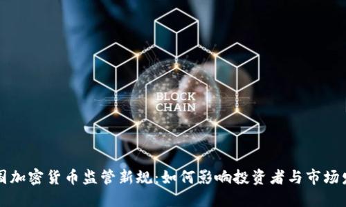 美国加密货币监管新规：如何影响投资者与市场发展