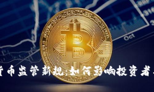 美国加密货币监管新规：如何影响投资者与市场发展