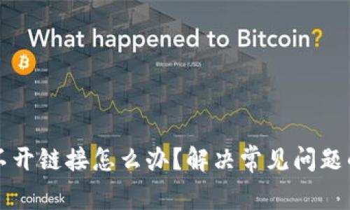 TP钱包打不开链接怎么办？解决常见问题的终极指南